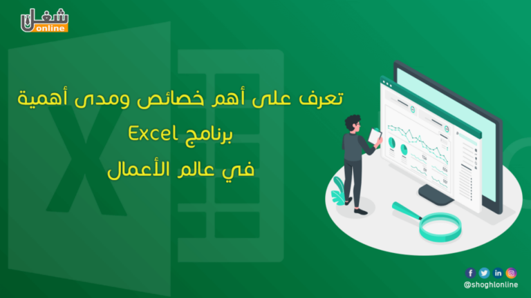 تعرف على أهم خصائص ومدى أهمية برنامج Excel في عالم الأعمال