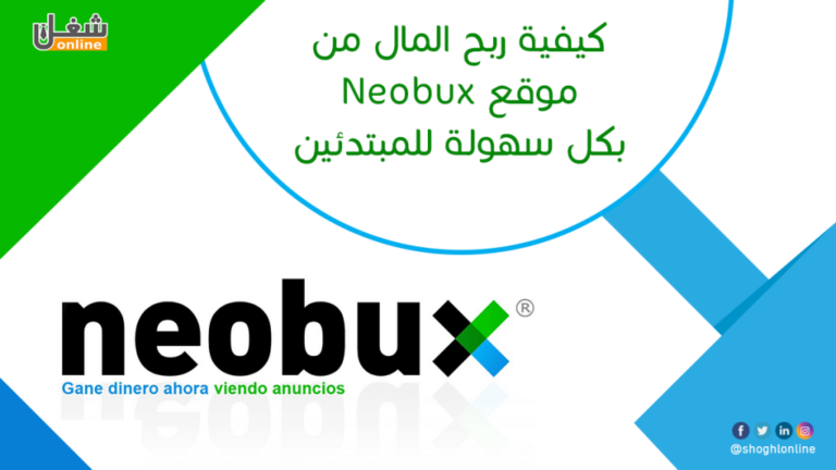 كيفية ربح المال من موقع Neobux بكل سهولة للمبتدئين