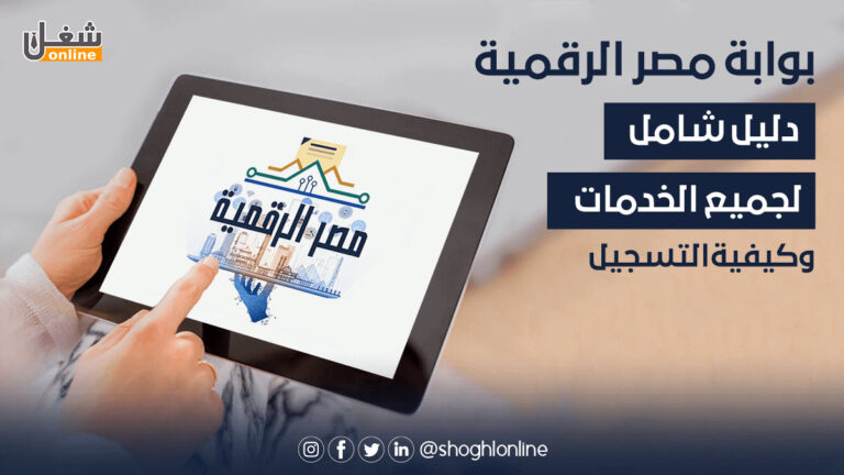 موقع مصر الرقمية دليل شامل لجميع الخدمات وكيفية التسجيل