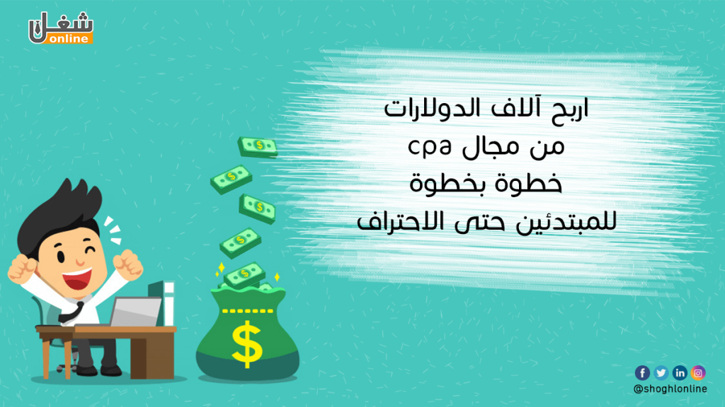 الربح من cpa .. اربح آلاف الدولارات خطوة بخطوة للمبتدئين حتى الاحتراف
