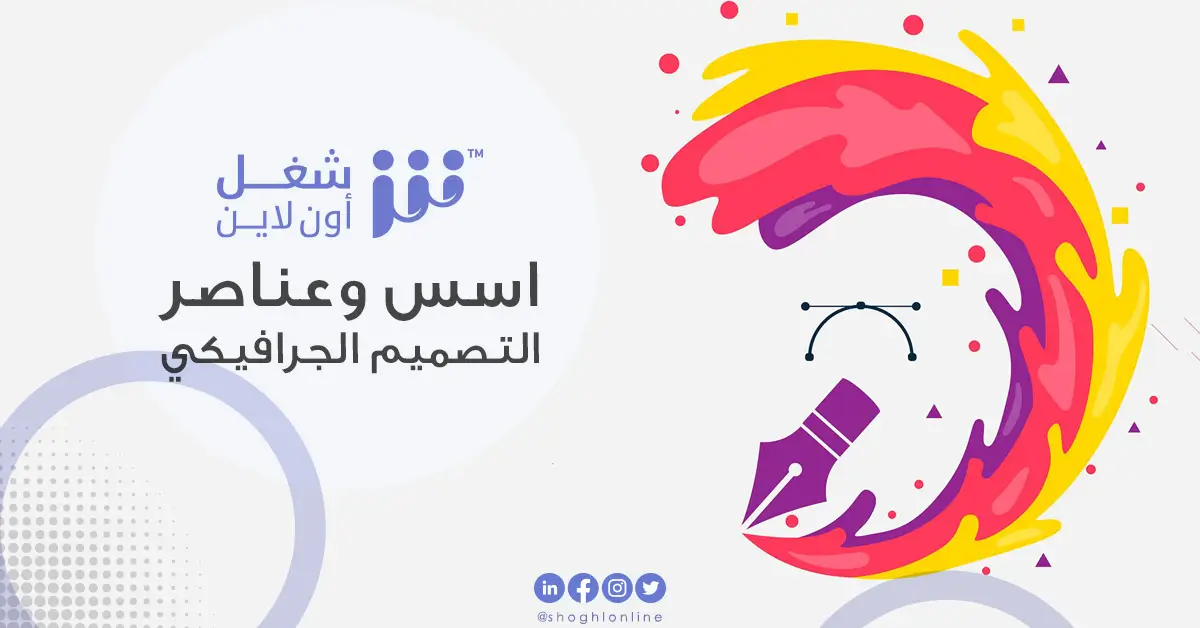 اسس وعناصر التصميم الجرافيكي