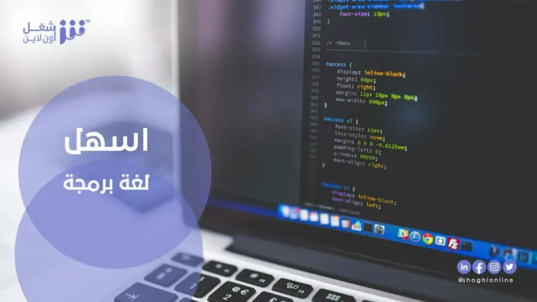 اسهل لغة برمجة &#8230; اسهل 12 لغة برمجة سهلة التعلم في فترة صغيرة