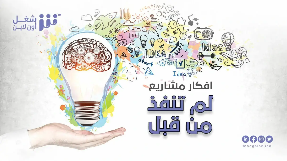 افكار مشاريع لم تنفذ من قبل .. 24 فكرة مشروع تحقق لك ارباح ممتازة!
