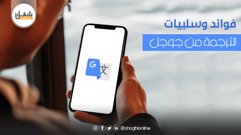 الترجمة من جوجل | فوائد وسلبيات تعرف عليها