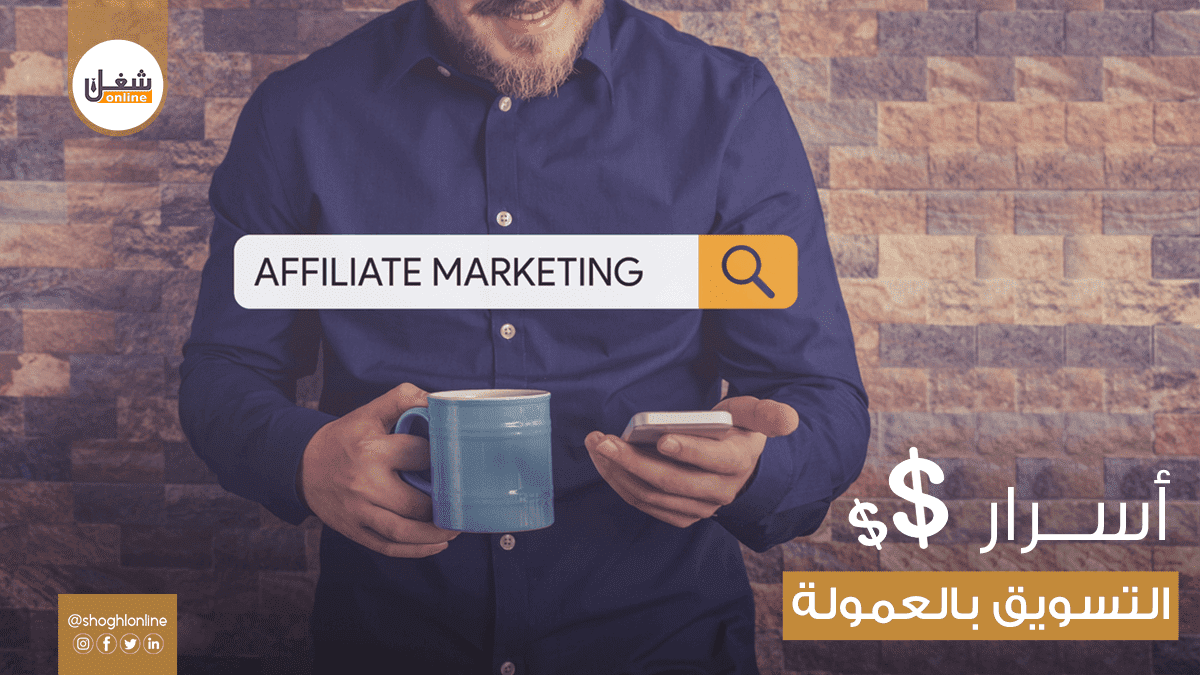 الربح من التسويق بالعمولة | أسرار خاصة ومقدمة شاملة لكل مبتدئ لعام 2020