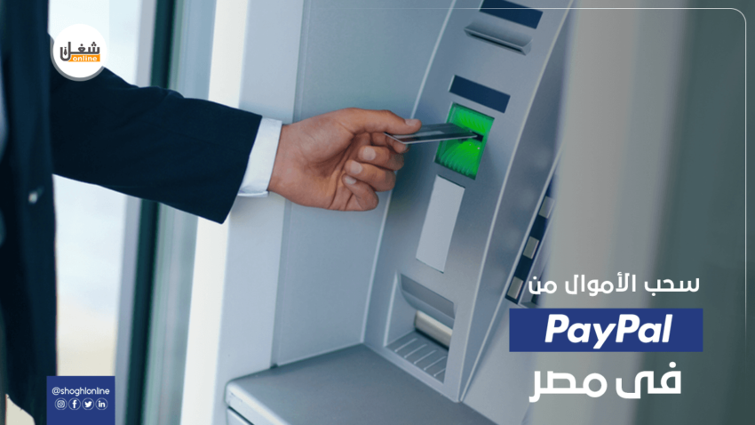 الحل النهائي لكيفية سحب الأموال من باي بال مصر