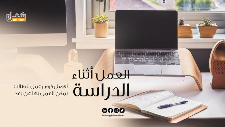 العمل أثناء الدراسة | أفضل فرص عمل للطلاب يمكن العمل بها عن بعد
