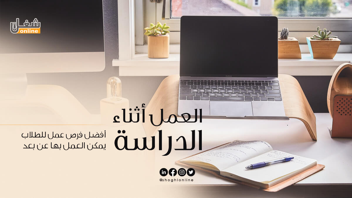 العمل أثناء الدراسة | أفضل فرص عمل للطلاب يمكن العمل بها عن بعد