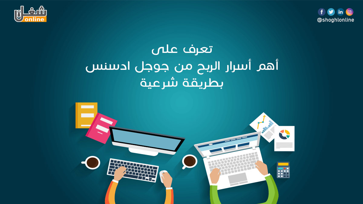 الربح من جوجل ادسنس .. تعرف على أهم أسرار الربح بطريقة شرعية