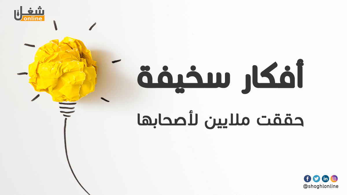 أفكار سخيفة حققت ملايين لأصحابها