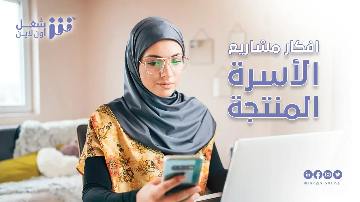 أفكار مشاريع الأسر المنتجة .. 16 فكرة مشروع يمكنك تنفيذها خلال ايام!