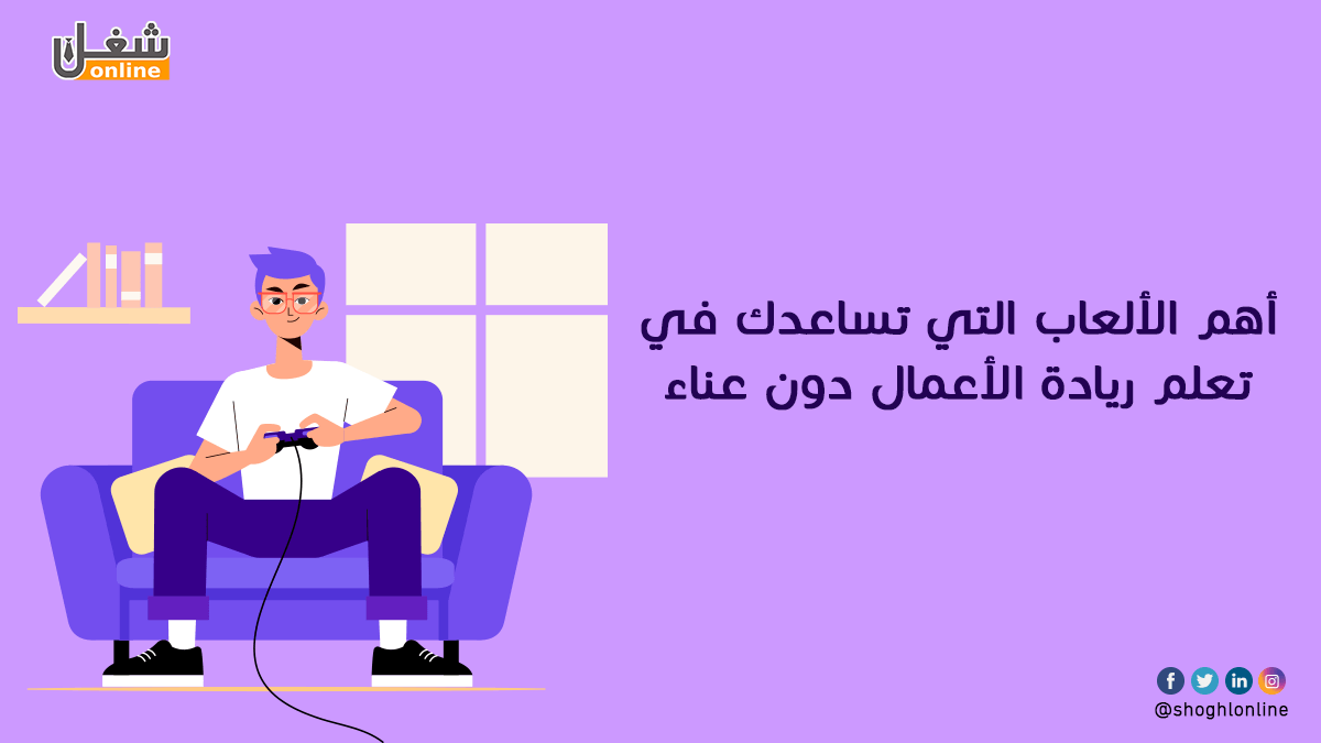 أهم الألعاب التي تساعدك في تعلم ريادة الأعمال دون عناء