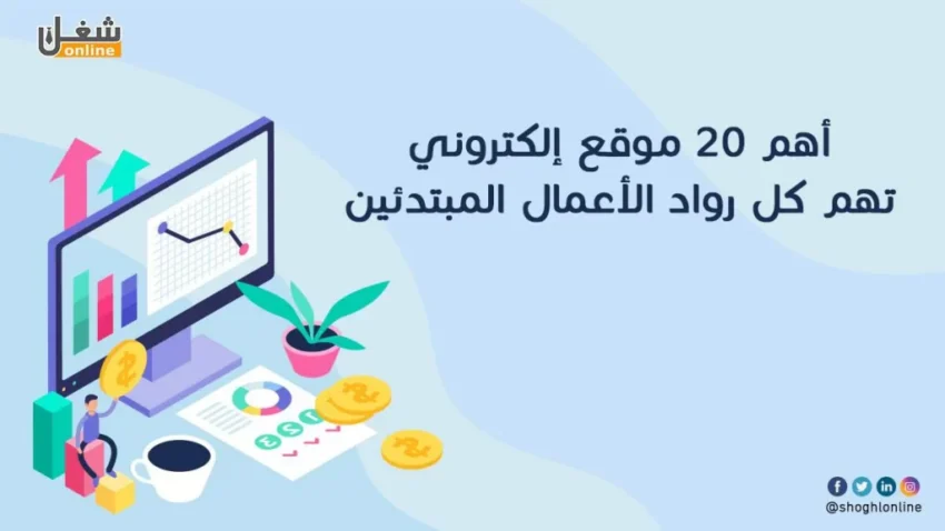 أهم 20 موقع إلكتروني تهم كل رواد الأعمال المبتدئين