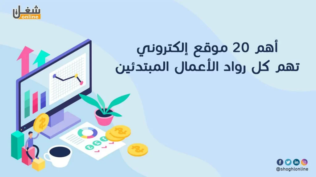 أهم 20 موقع إلكتروني تهم كل رواد الأعمال المبتدئين