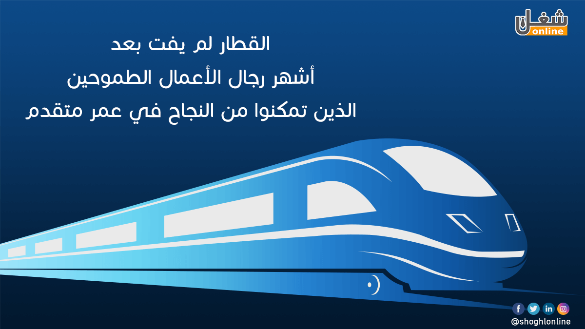 القطار لم يفت بعد؛ أشهر رجال الأعمال الطموحين الذين تمكنوا من النجاح في عمر متقدم