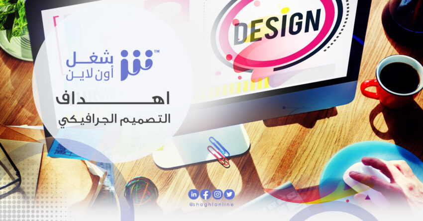 اهداف التصميم الجرافيكي