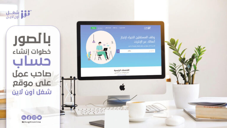 بالصور خطوات إنشاء حساب صاحب عمل على موقع شغل اون لاين