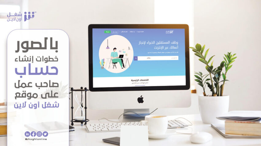 بالصور خطوات إنشاء حساب صاحب عمل على موقع شغل اون لاين