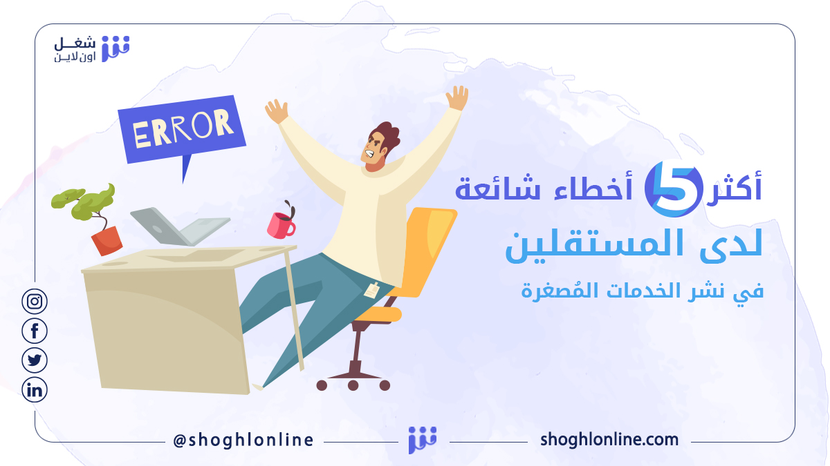 أكثر 5 أخطاء شائعة لدى المستقلين في نشر الخدمات المُصغرة