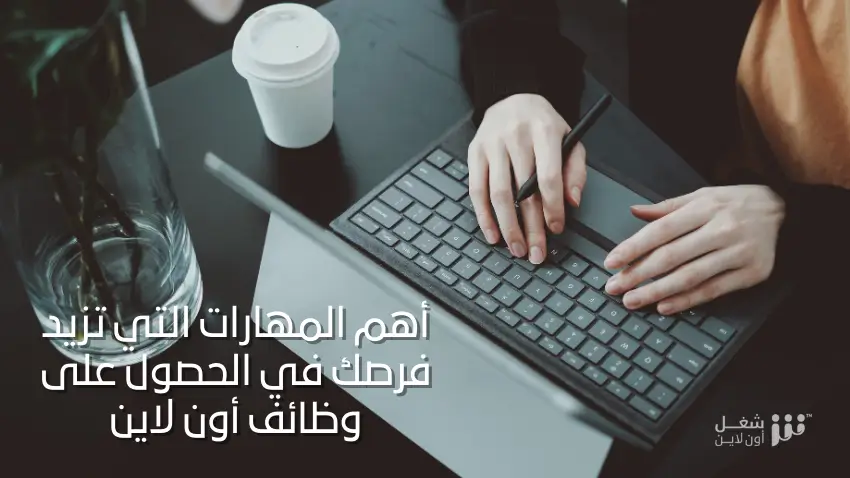 أهم المهارات التي تزيد فرصك في الحصول على وظائف أون لاين