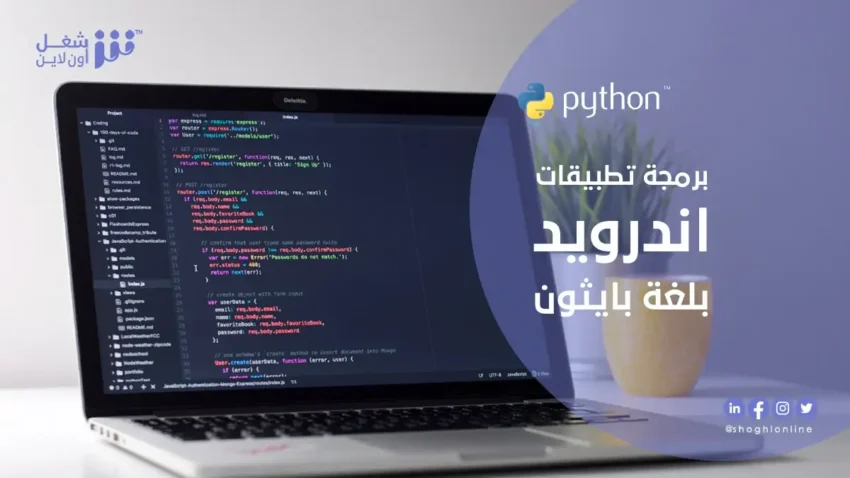برمجة تطبيقات اندرويد بلغة بايثون .. 8 مميزات لاستخدامها