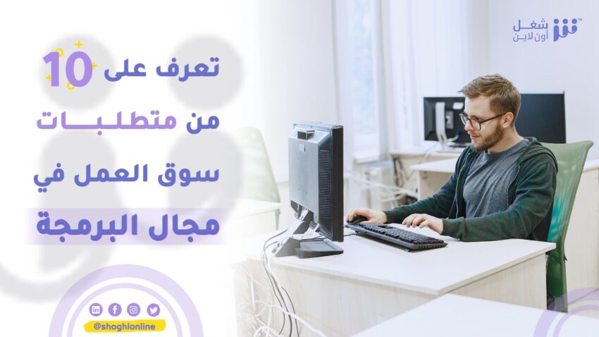 تعرف على 10 من متطلبات سوق العمل في مجال البرمجة