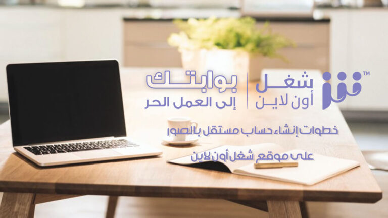 بالصور خطوات إنشاء حساب على موقع شغل أون لاين