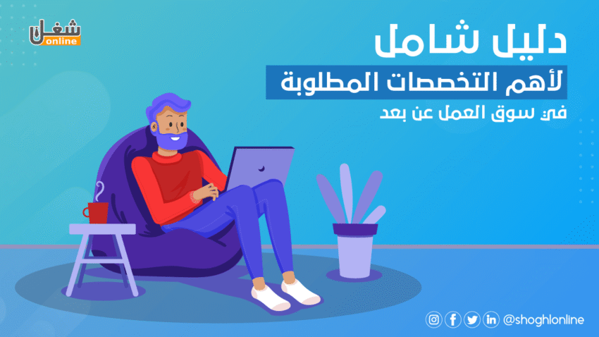 تعرف على أهم التخصصات المطلوبة في سوق العمل عن بعد