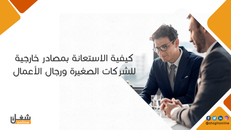 الاستعانة بمصادر خارجية