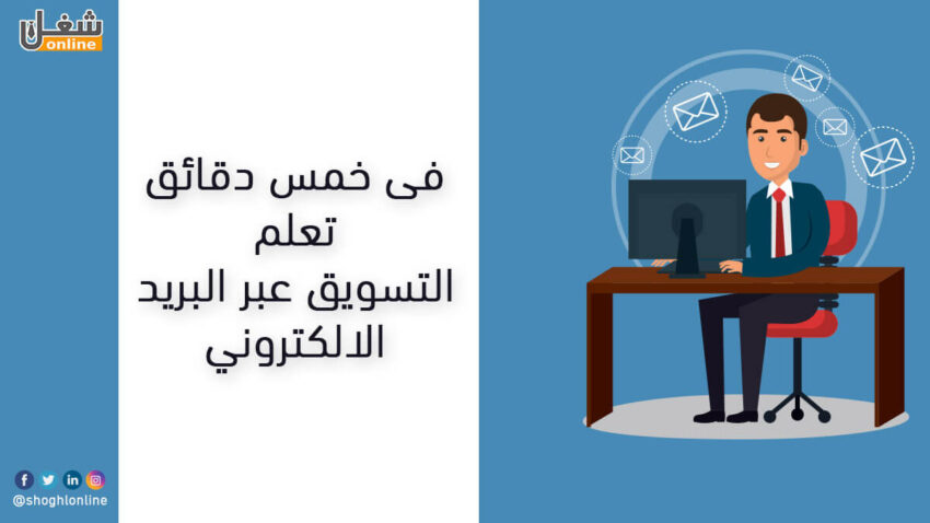 التسويق عبر البريد الإلكتروني