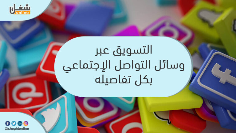 التسويق عبر وسائل التواصل الإجتماعي