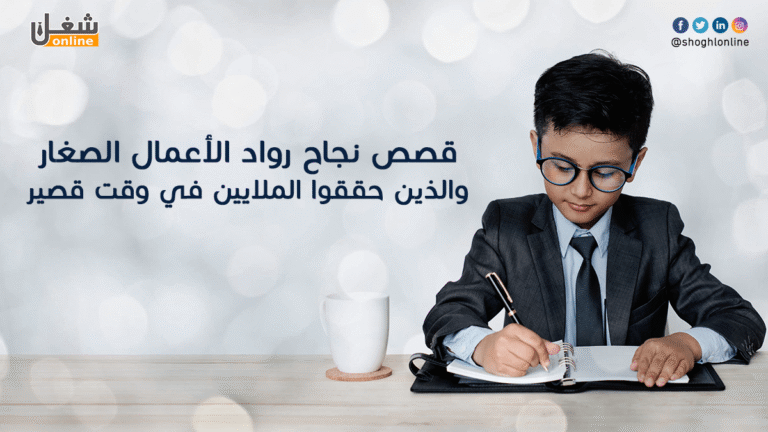 قصص نجاح رواد الاعمال