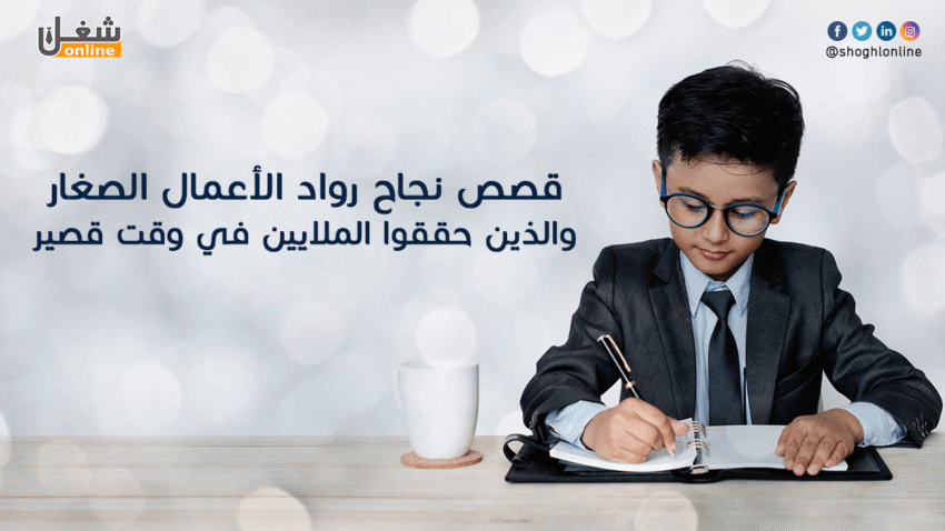 قصص نجاح رواد الاعمال