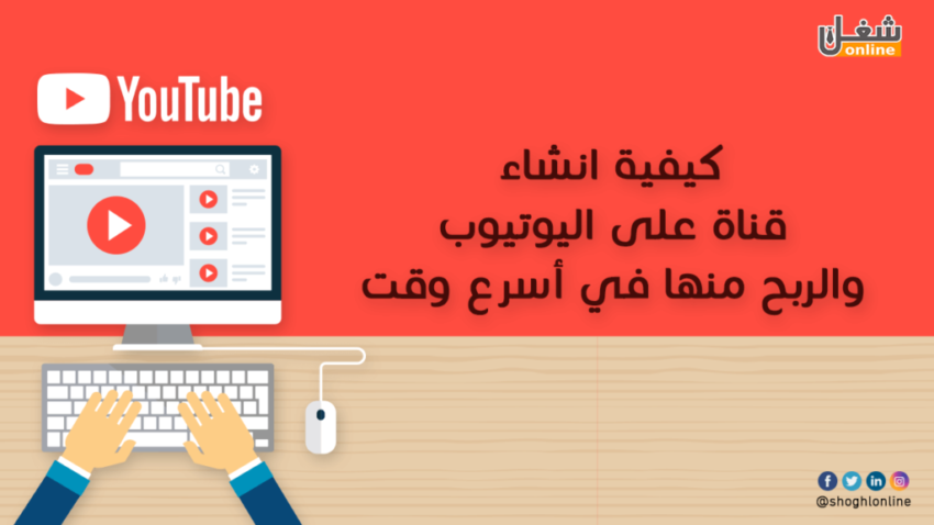 كيفية إنشاء قناة على اليوتيوب والربح منها