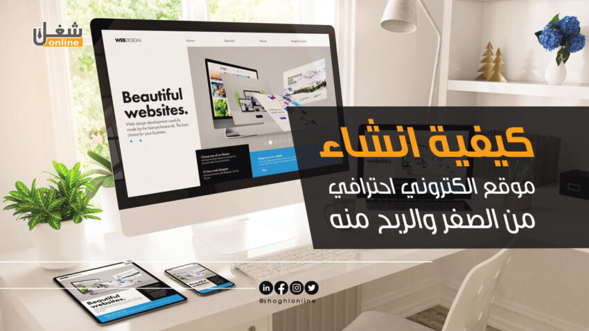 انشاء موقع الكتروني