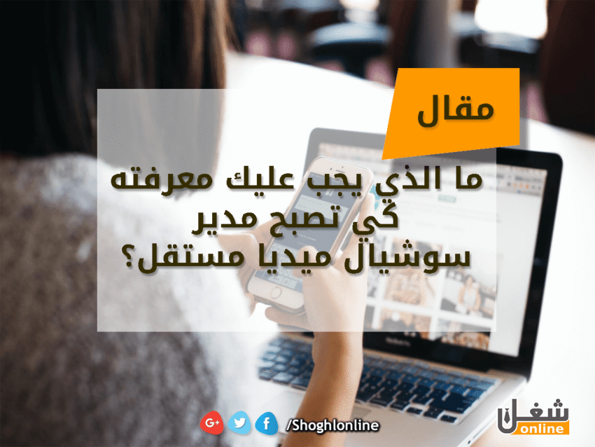 ما الذي يجب عليك معرفته كي تصبح مدير سوشيال ميديا مستقل؟