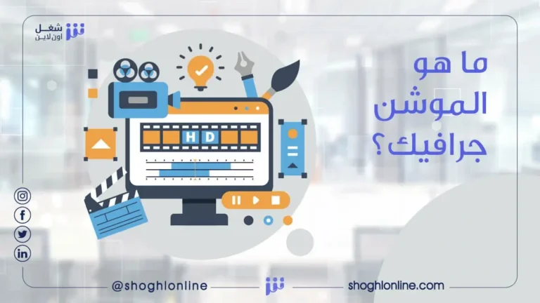 ما هو الموشن جرافيك … تعرف على اهم 3 انواع للموشن جرافيك