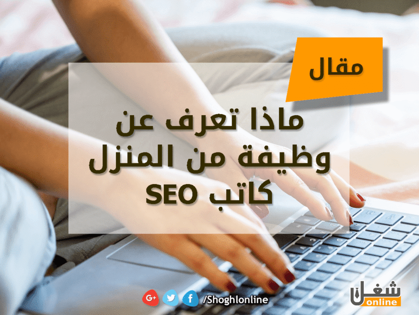 وظيفة كاتب SEO من المنزل