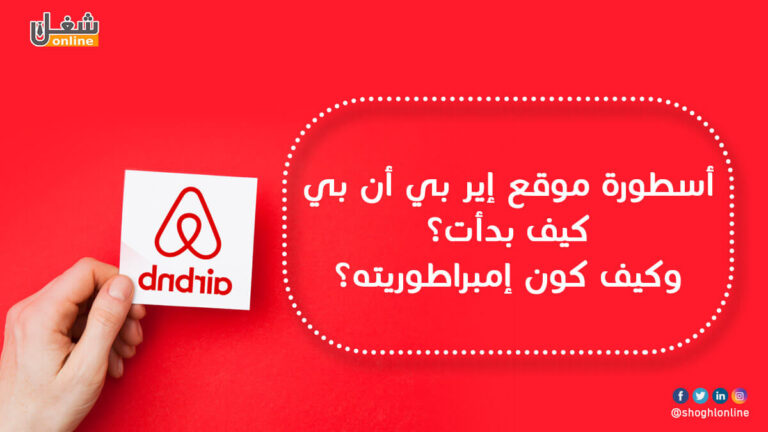 قصة نجاح Airbnb