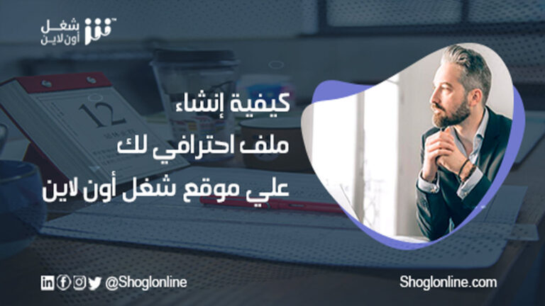 إنشاء ملف شخصي على موقع شغل أون لاين