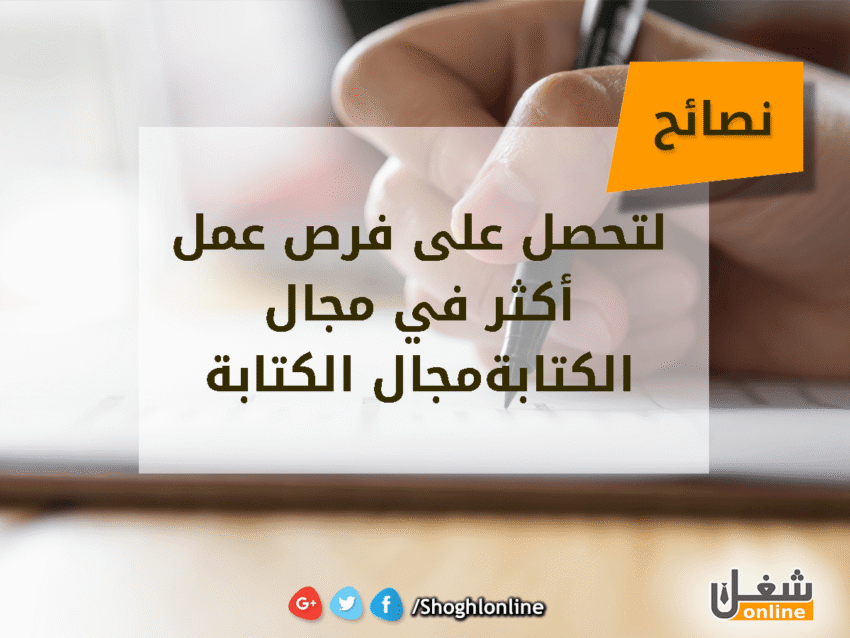 العمل الحر في الكتابة
