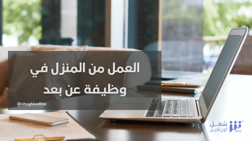 وظيفة عن بعد