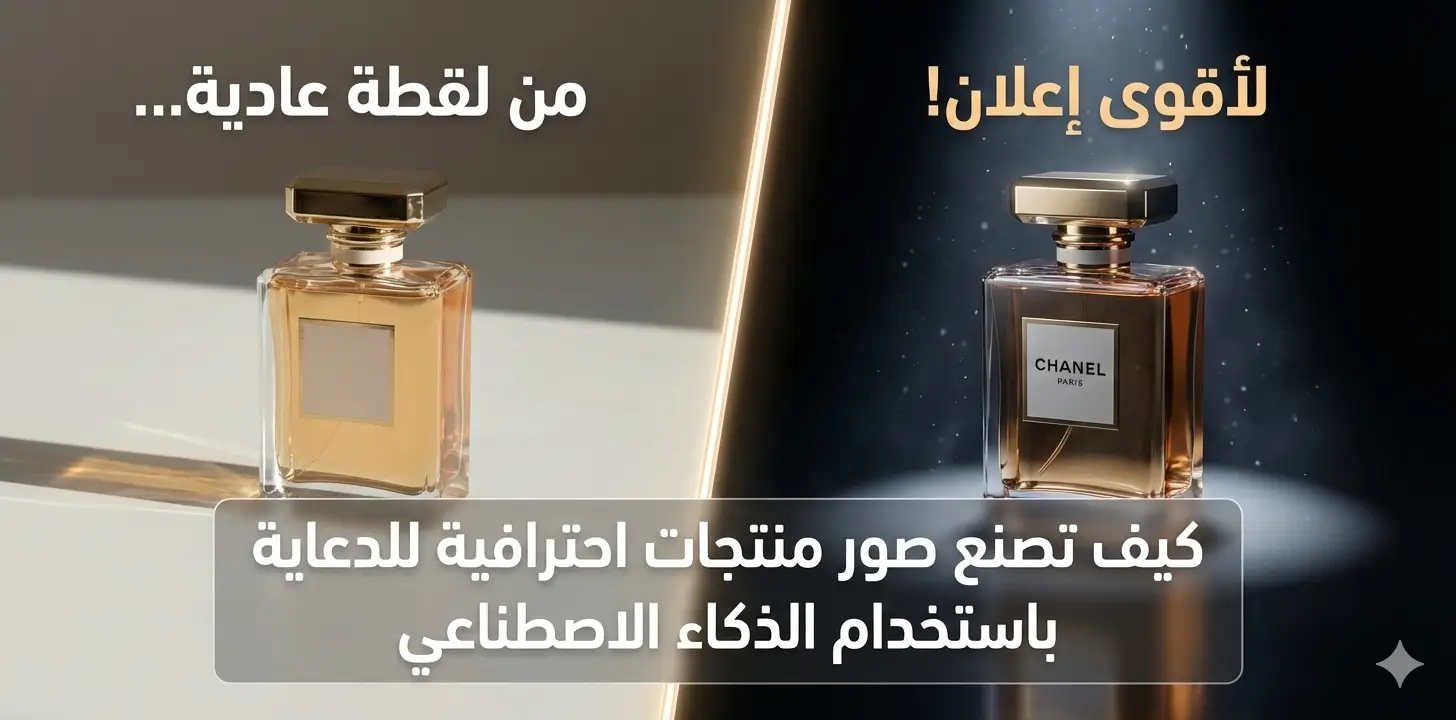 تصميم صور منتجات احترافية بالذكاء الاصطناعي