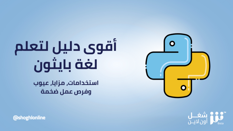 تعلم لغة بايثون