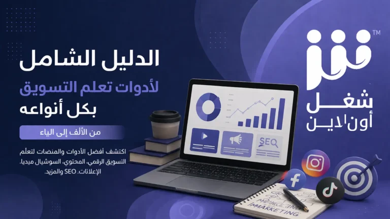 أدوات التسويق الرقمي