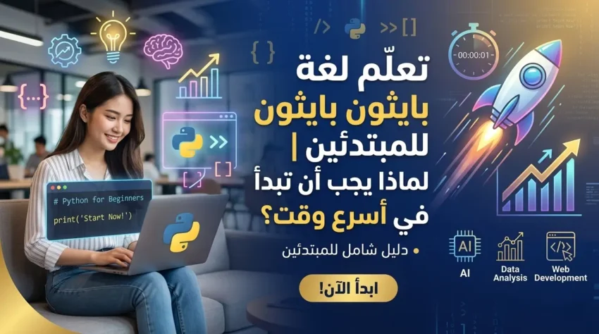 تعلم لغة بايثون للمبتدئين